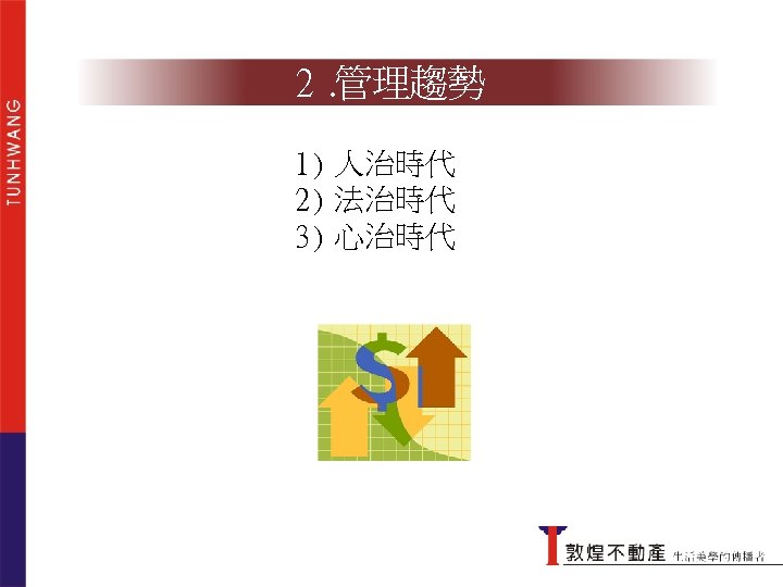 2. 管理趨勢 1) 人治時代 2) 法治時代 3) 心治時代 