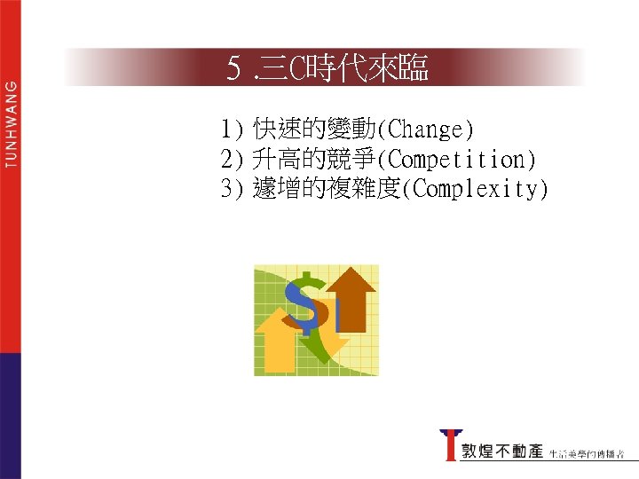 5. 三C時代來臨 1) 快速的變動(Change) 2) 升高的競爭(Competition) 3) 遽增的複雜度(Complexity) 