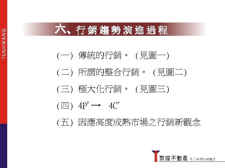 六、行 銷 趨 勢 演 進 過 程 (一) 傳統的行銷。 (見圖一) (二) 所謂的整合行銷。 (見圖二)