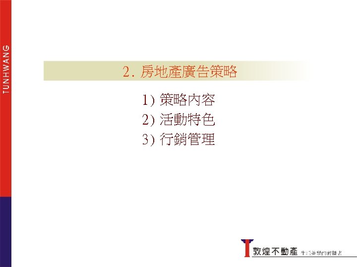 2. 房地產廣告策略 1) 策略內容 2) 活動特色 傳統的行銷想法 3) 行銷管理 