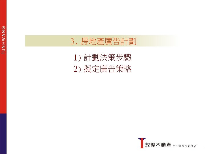 3. 房地產廣告計劃 1) 計劃決策步驟 2) 擬定廣告策略 傳統的行銷想法 