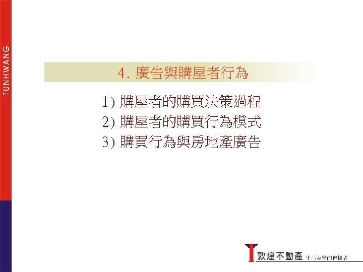 4. 廣告與購屋者行為 1) 購屋者的購買決策過程 2) 購屋者的購買行為模式 傳統的行銷想法 3) 購買行為與房地產廣告 