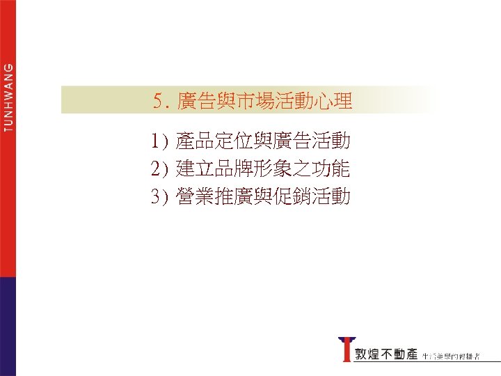 5. 廣告與市場活動心理 1) 產品定位與廣告活動 2) 建立品牌形象之功能 傳統的行銷想法 3) 營業推廣與促銷活動 