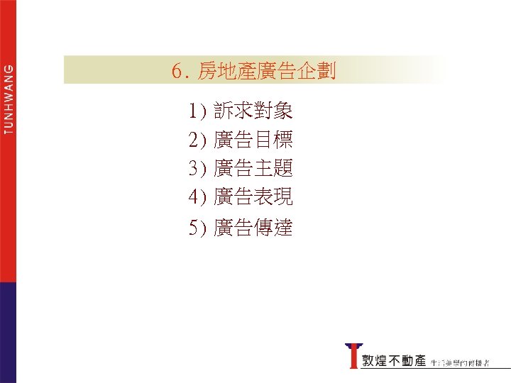 6. 房地產廣告企劃 1) 訴求對象 2) 廣告目標 3) 廣告主題 傳統的行銷想法 4) 廣告表現 5) 廣告傳達 