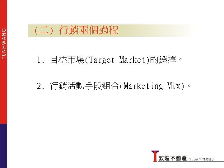 (二) 行銷兩個過程 1. 目標市場(Target Market)的選擇。 2. 行銷活動手段組合(Marketing Mix)。 行銷兩個過程 