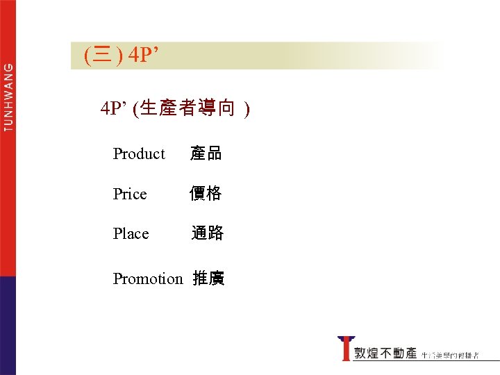 (三 ) 4 P’ (生產者導向 ) Product 產品 Price 價格 Place 4 P’ 通路