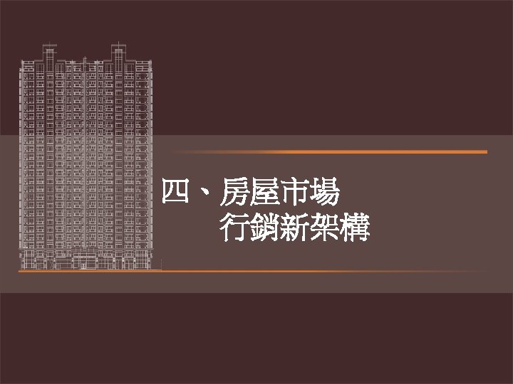 八、房屋市場行銷新架構 四、房屋市場 行銷新架構 