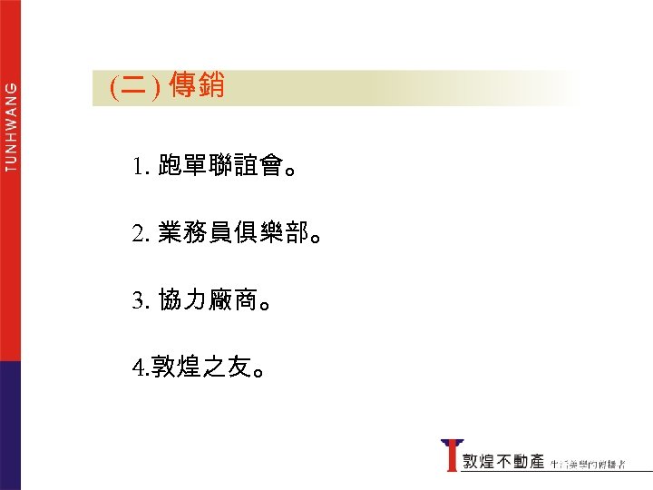 (二 ) 傳銷 傳銷 1. 跑單聯誼會。 2. 業務員俱樂部。 3. 協力廠商。 4. 敦煌之友。 