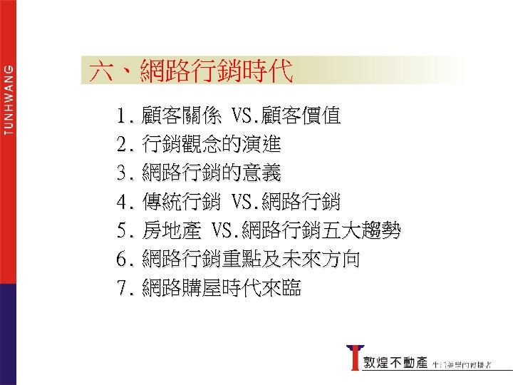 六、網路行銷時代 1. 顧客關係 VS. 顧客價值 2. 行銷觀念的演進 3. 網路行銷的意義 4. 傳統行銷 VS. 網路行銷 5.