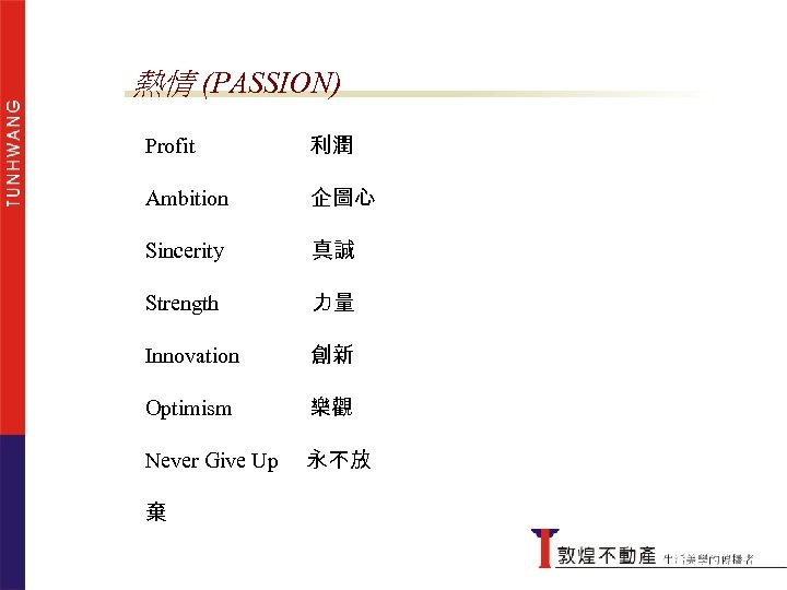 熱情 (PASSION) Profit 利潤 Ambition 企圖心 Sincerity 真誠 Strength 力量 Innovation 創新 Optimism 樂觀