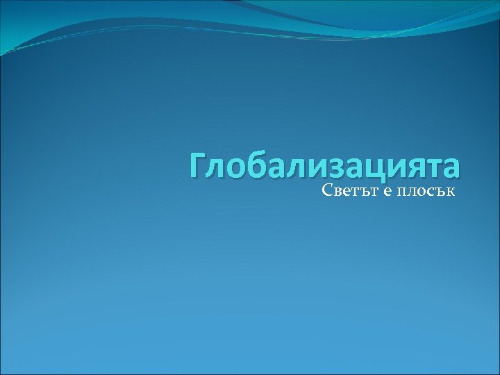 Глобализацията Светът е плосък 