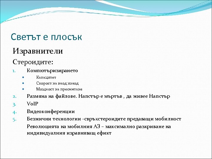 Светът е плосък Изравнители Стероидите: Компютъризирането 1. 2. 3. 4. 5. Капацитет Скорост на