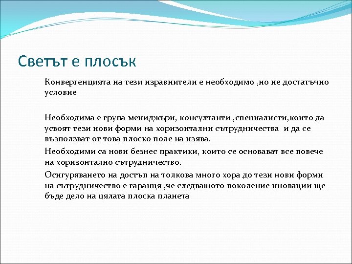 Светът е плосък Конвергенцията на тези изравнители е необходимо , но не достатъчно условие
