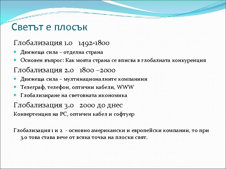Светът е плосък Глобализация 1. 0 1492 -1800 Движеща сила – отделна страна Основен