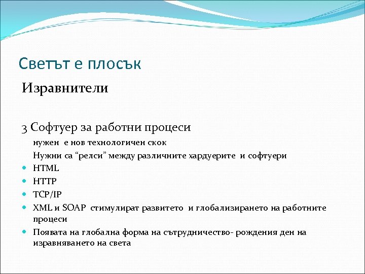 Светът е плосък Изравнители 3 Софтуер за работни процеси нужен е нов технологичен скок