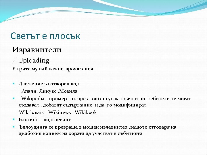 Светът е плосък Изравнители 4 Uploading В трите му най важни проявления § Движение