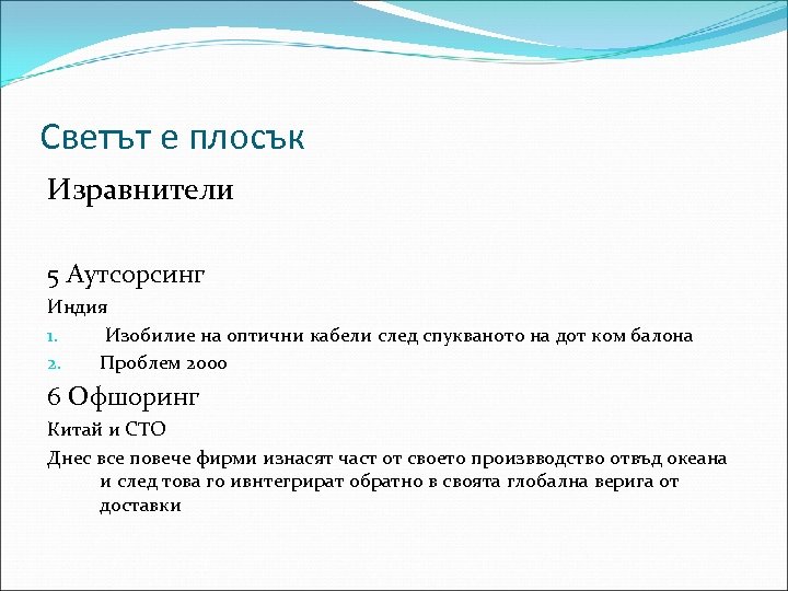 Светът е плосък Изравнители 5 Аутсорсинг Индия 1. Изобилие на оптични кабели след спукваното
