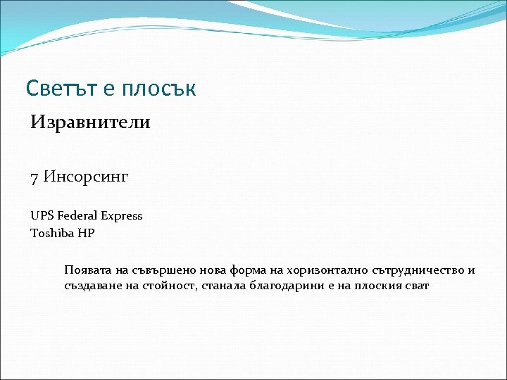 Светът е плосък Изравнители 7 Инсорсинг UPS Federal Express Toshiba HP Появата на съвършено