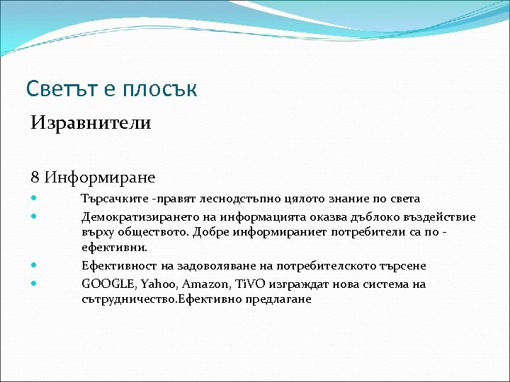 Светът е плосък Изравнители 8 Информиране Търсачките -правят леснодстъпно цялото знание по света Демократизирането