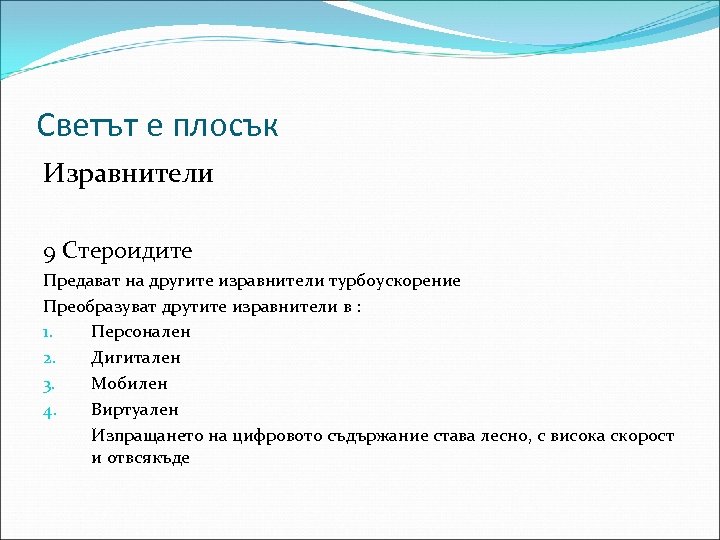 Светът е плосък Изравнители 9 Стероидите Предават на другите изравнители турбоускорение Преобразуват друтите изравнители