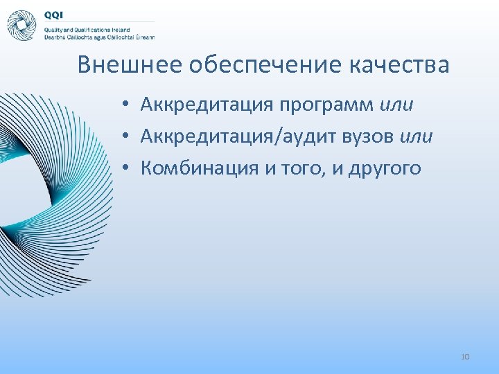 Внешнее обеспечение качества • Аккредитация программ или • Аккредитация/аудит вузов или • Комбинация и