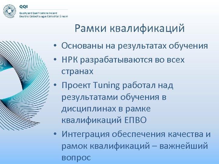 Рамки квалификаций • Основаны на результатах обучения • НРК разрабатываются во всех странах •