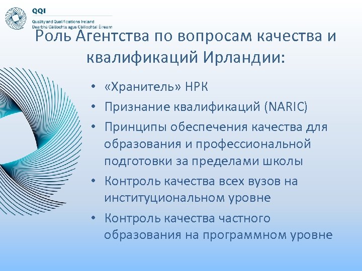Роль Агентства по вопросам качества и квалификаций Ирландии: • «Хранитель» НРК • Признание квалификаций