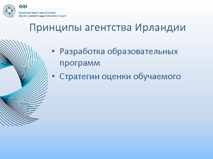 Принципы агентства Ирландии • Разработка образовательных программ • Стратегии оценки обучаемого 
