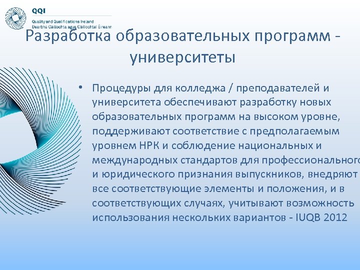Разработка образовательных программ университеты • Процедуры для колледжа / преподавателей и университета обеспечивают разработку
