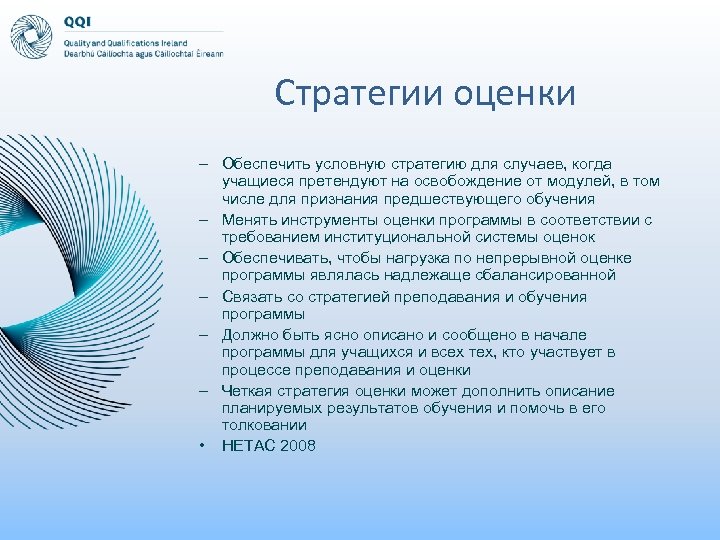 Стратегии оценки – Обеспечить условную стратегию для случаев, когда учащиеся претендуют на освобождение от