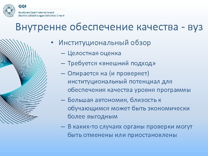 Внутренне обеспечение качества - вуз • Институциональный обзор – Целостная оценка – Требуется «внешний