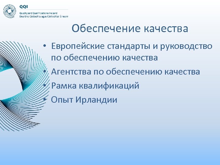 Обеспечение качества • Европейские стандарты и руководство по обеспечению качества • Агентства по обеспечению