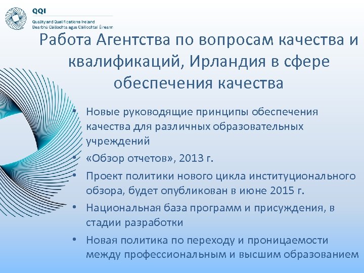 Работа Агентства по вопросам качества и квалификаций, Ирландия в сфере обеспечения качества • Новые