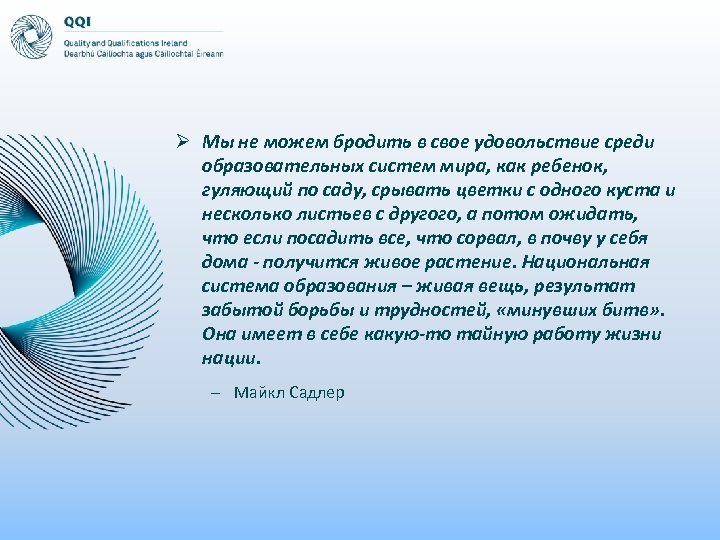 Ø Мы не можем бродить в свое удовольствие среди образовательных систем мира, как ребенок,