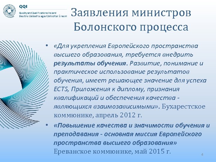 Заявления министров Болонского процесса • «Для укрепления Европейского пространства высшего образования, требуется внедрить результаты