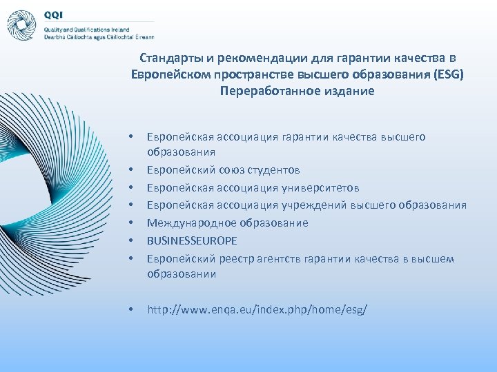 Стандарты и рекомендации для гарантии качества в Европейском пространстве высшего образования (ESG) Переработанное издание