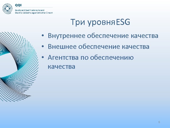 Три уровня. ESG • Внутреннее обеспечение качества • Внешнее обеспечение качества • Агентства по