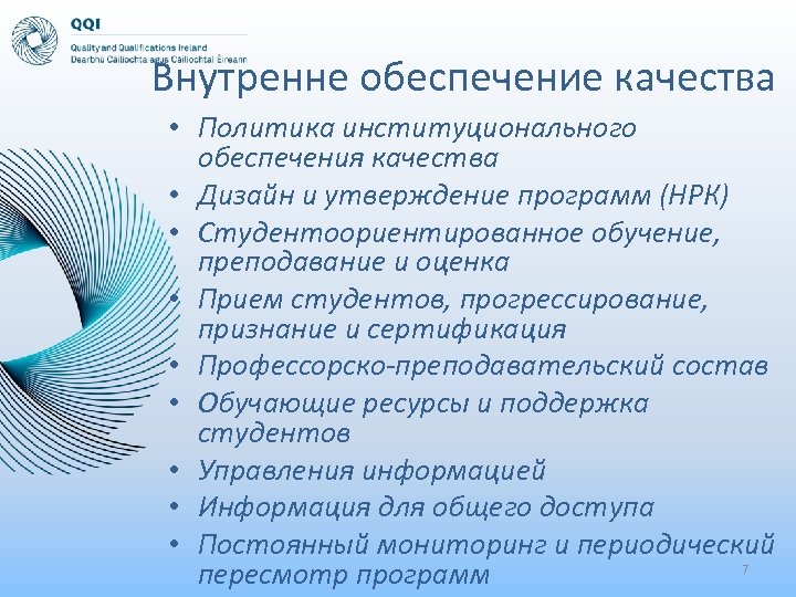 Внутренне обеспечение качества • Политика институционального обеспечения качества • Дизайн и утверждение программ (НРК)