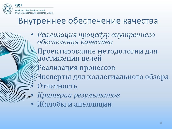 Внутреннее обеспечение качества • Реализация процедур внутреннего обеспечения качества • Проектирование методологии для достижения