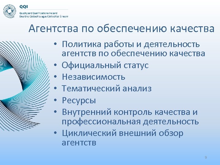 Агентства по обеспечению качества • Политика работы и деятельность агентств по обеспечению качества •