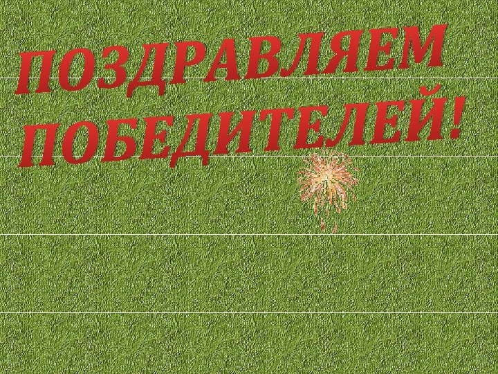 ЛЯЕМ ЗДРАВ ПО ЛЕЙ! ДИТЕ ПОБЕ 