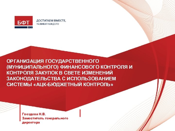 ОРГАНИЗАЦИЯ ГОСУДАРСТВЕННОГО (МУНИЦИПАЛЬНОГО) ФИНАНСОВОГО КОНТРОЛЯ И КОНТРОЛЯ ЗАКУПОК В СВЕТЕ ИЗМЕНЕНИЙ ЗАКОНОДАТЕЛЬСТВА С ИСПОЛЬЗОВАНИЕМ