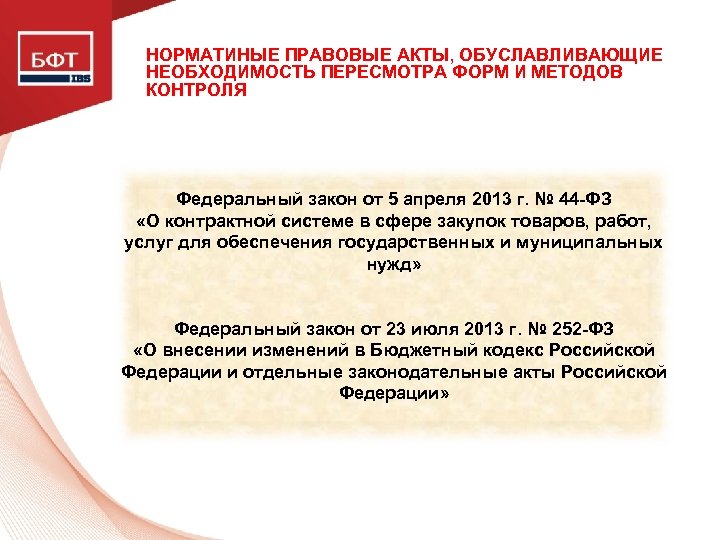 НОРМАТИНЫЕ ПРАВОВЫЕ АКТЫ, ОБУСЛАВЛИВАЮЩИЕ НЕОБХОДИМОСТЬ ПЕРЕСМОТРА ФОРМ И МЕТОДОВ КОНТРОЛЯ Федеральный закон от 5