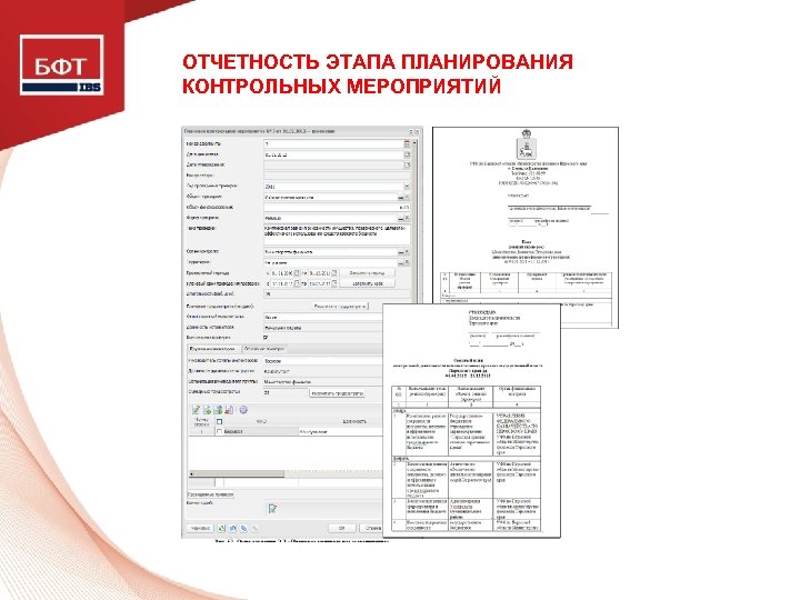 ОТЧЕТНОСТЬ ЭТАПА ПЛАНИРОВАНИЯ КОНТРОЛЬНЫХ МЕРОПРИЯТИЙ 