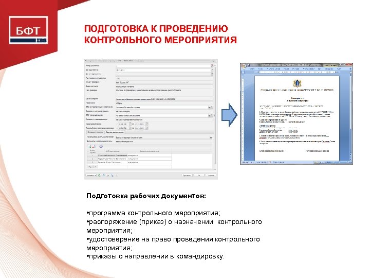ПОДГОТОВКА К ПРОВЕДЕНИЮ КОНТРОЛЬНОГО МЕРОПРИЯТИЯ Подготовка рабочих документов: • программа контрольного мероприятия; • распоряжение