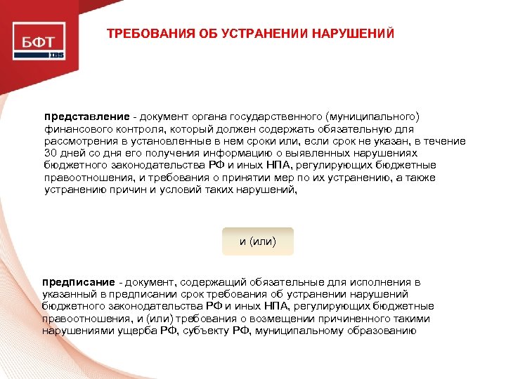 ТРЕБОВАНИЯ ОБ УСТРАНЕНИИ НАРУШЕНИЙ представление - документ органа государственного (муниципального) финансового контроля, который должен