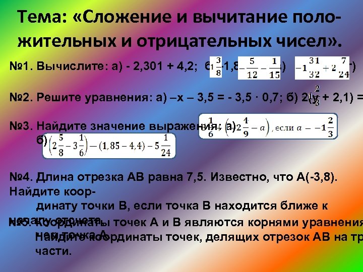 Тема: «Сложение и вычитание положительных и отрицательных чисел» . № 1. Вычислите: а) -