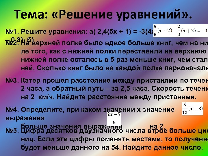 Тема: «Решение уравнений» . № 1. Решите уравнения: а) 2, 4(5 х + 1)
