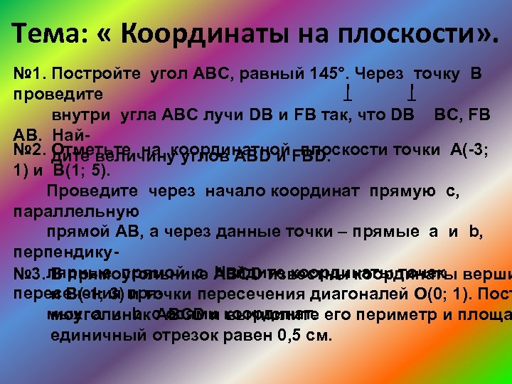 Тема: « Координаты на плоскости» . № 1. Постройте угол АВС, равный 145°. Через