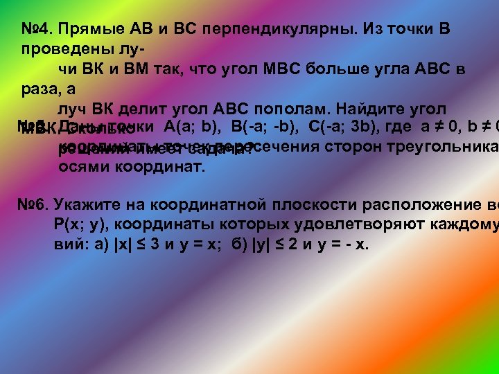 № 4. Прямые АВ и ВС перпендикулярны. Из точки В проведены лучи ВК и